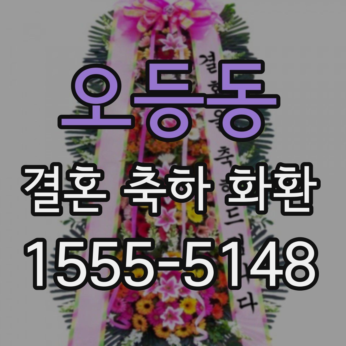 오등동 결혼 축하 화환 수량과 배치가 중요한 이유
