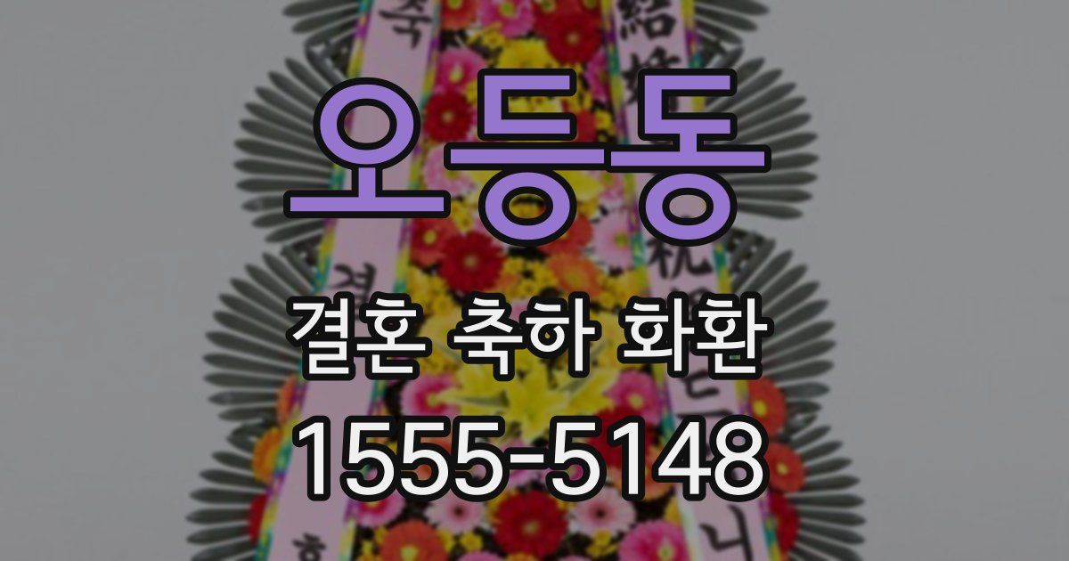오등동 결혼 축하 화환