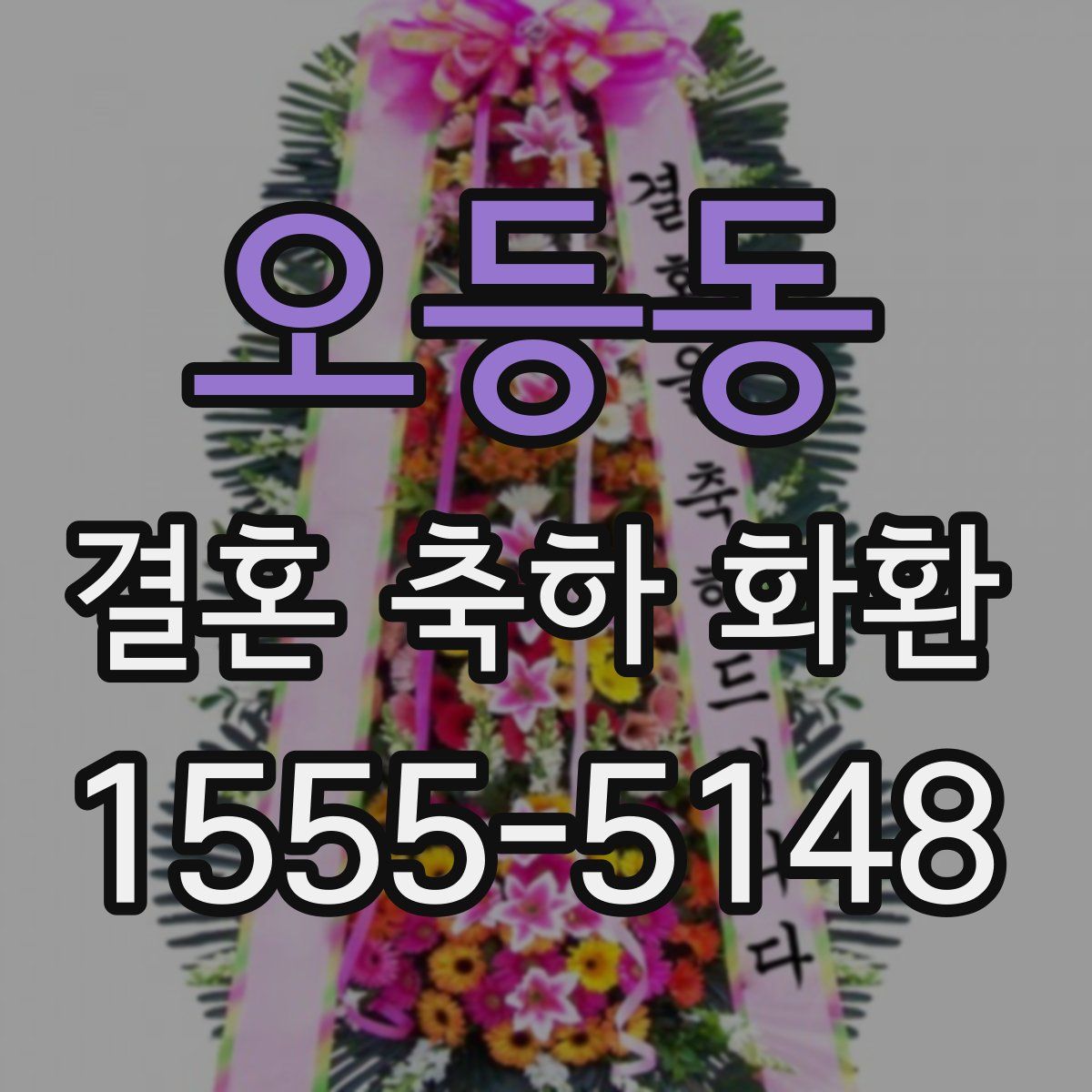 오등동 결혼 축하 화환
