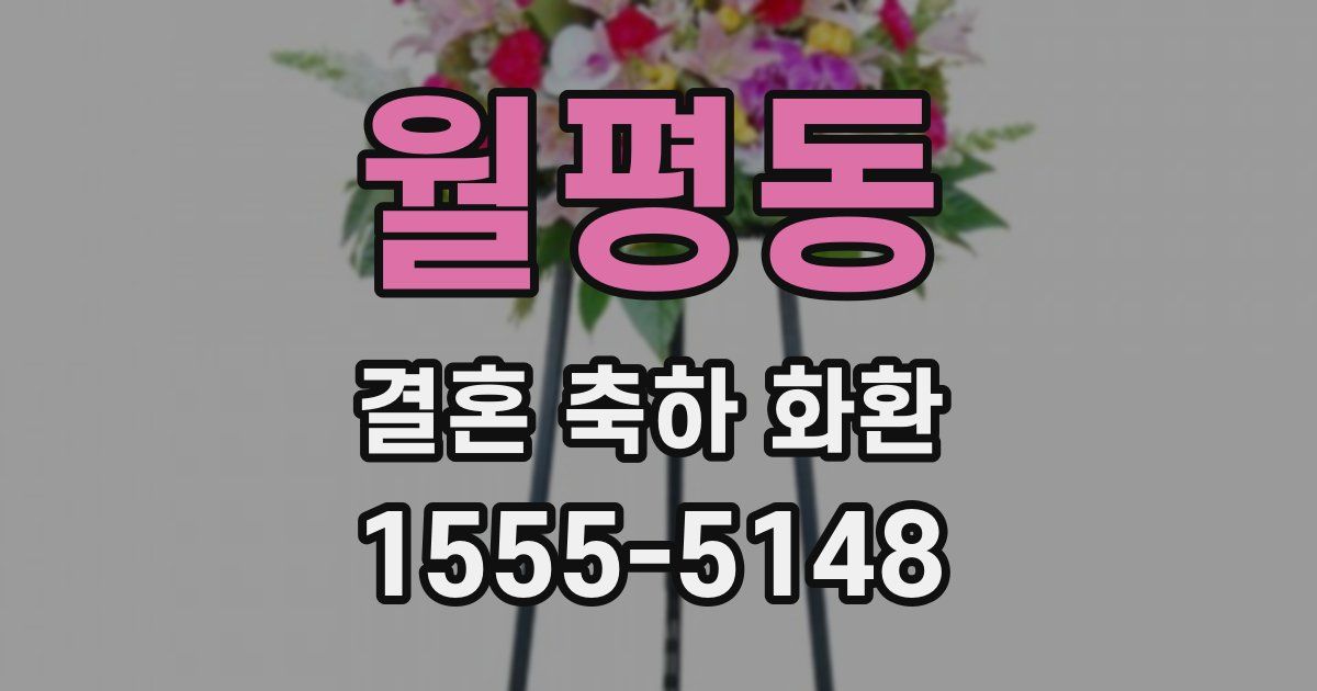 월평동 결혼 축하 화환