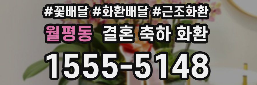 월평동 결혼 축하 화환