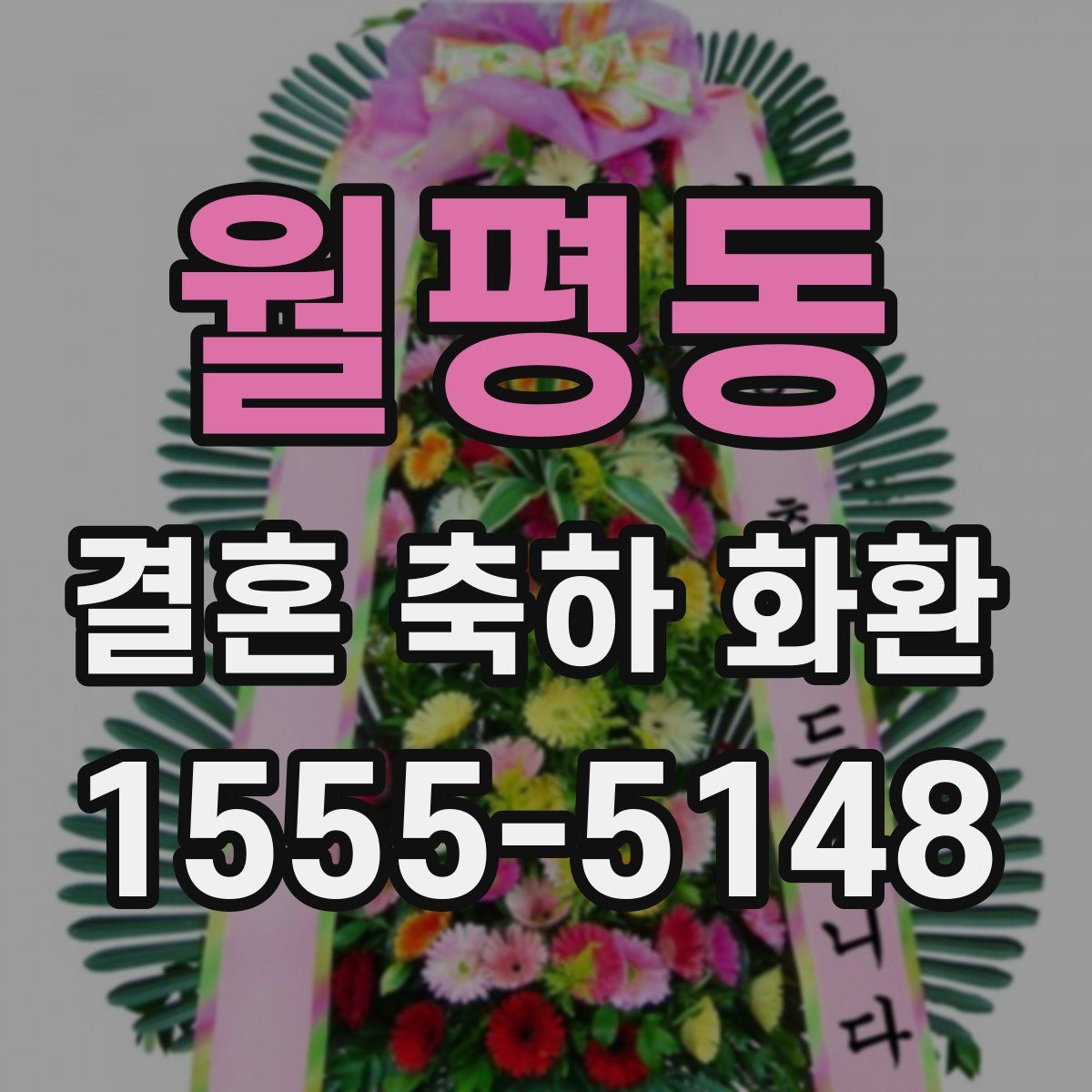 월평동 결혼 축하 화환