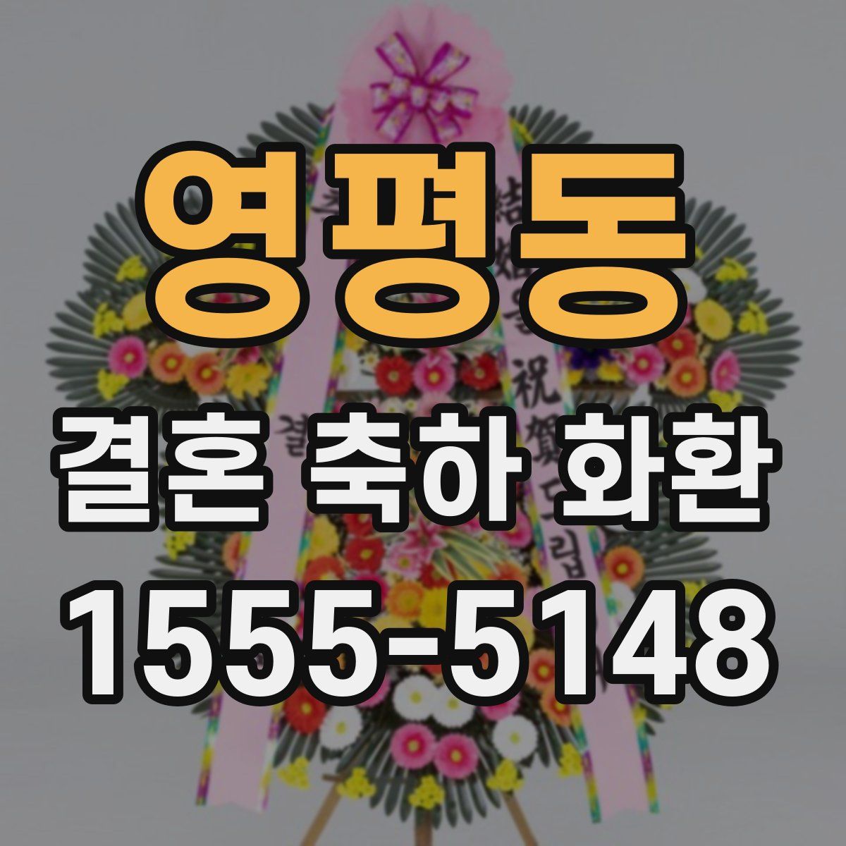 영평동 결혼 축하 화환