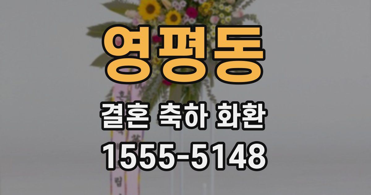 영평동 결혼 축하 화환