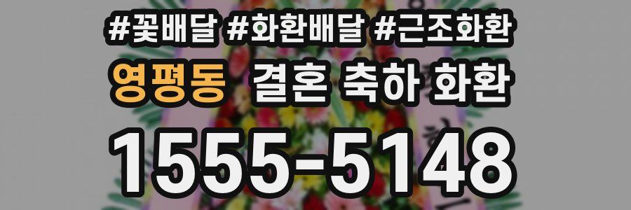영평동 결혼 축하 화환