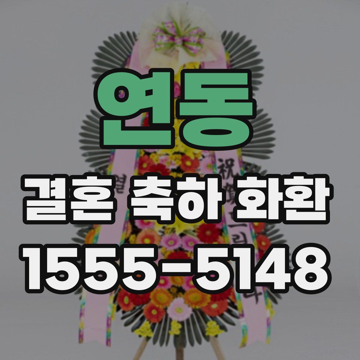 연동 결혼 축하 화환