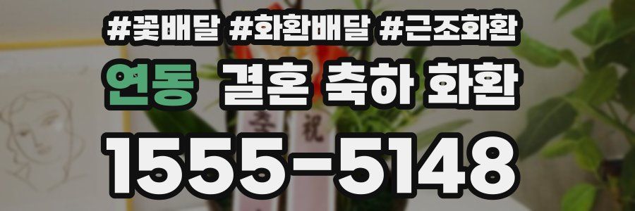 연동 결혼 축하 화환