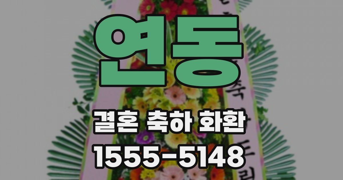 연동 결혼 축하 화환