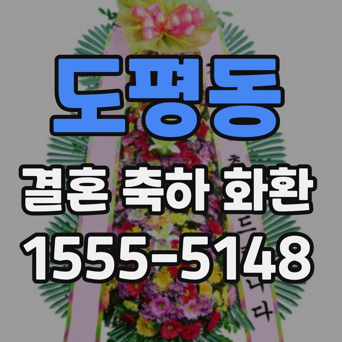 도평동 결혼 축하 화환