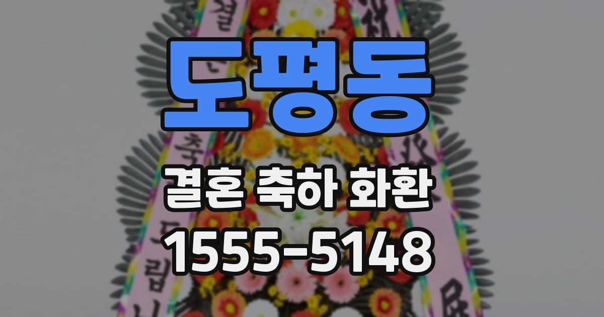 도평동 결혼 축하 화환