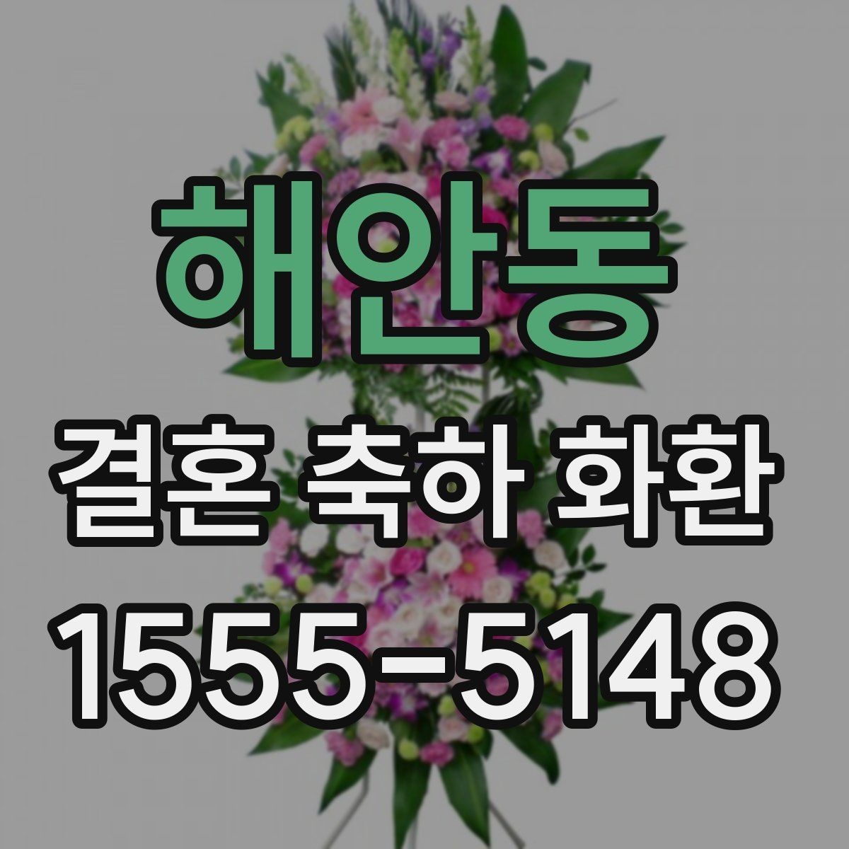 해안동 결혼 축하 화환 문구와 카드 문안 함께 준비하기