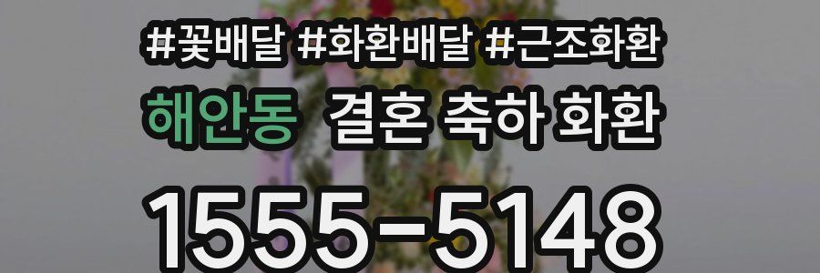 해안동 결혼 축하 화환
