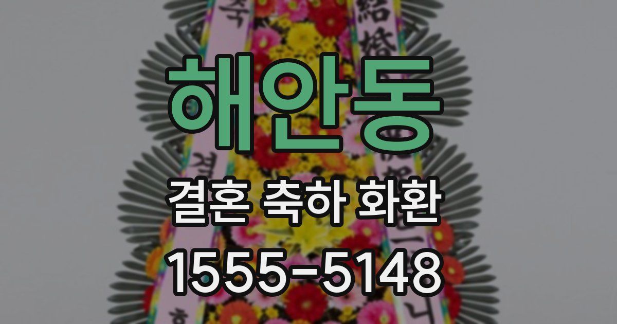 해안동 결혼 축하 화환