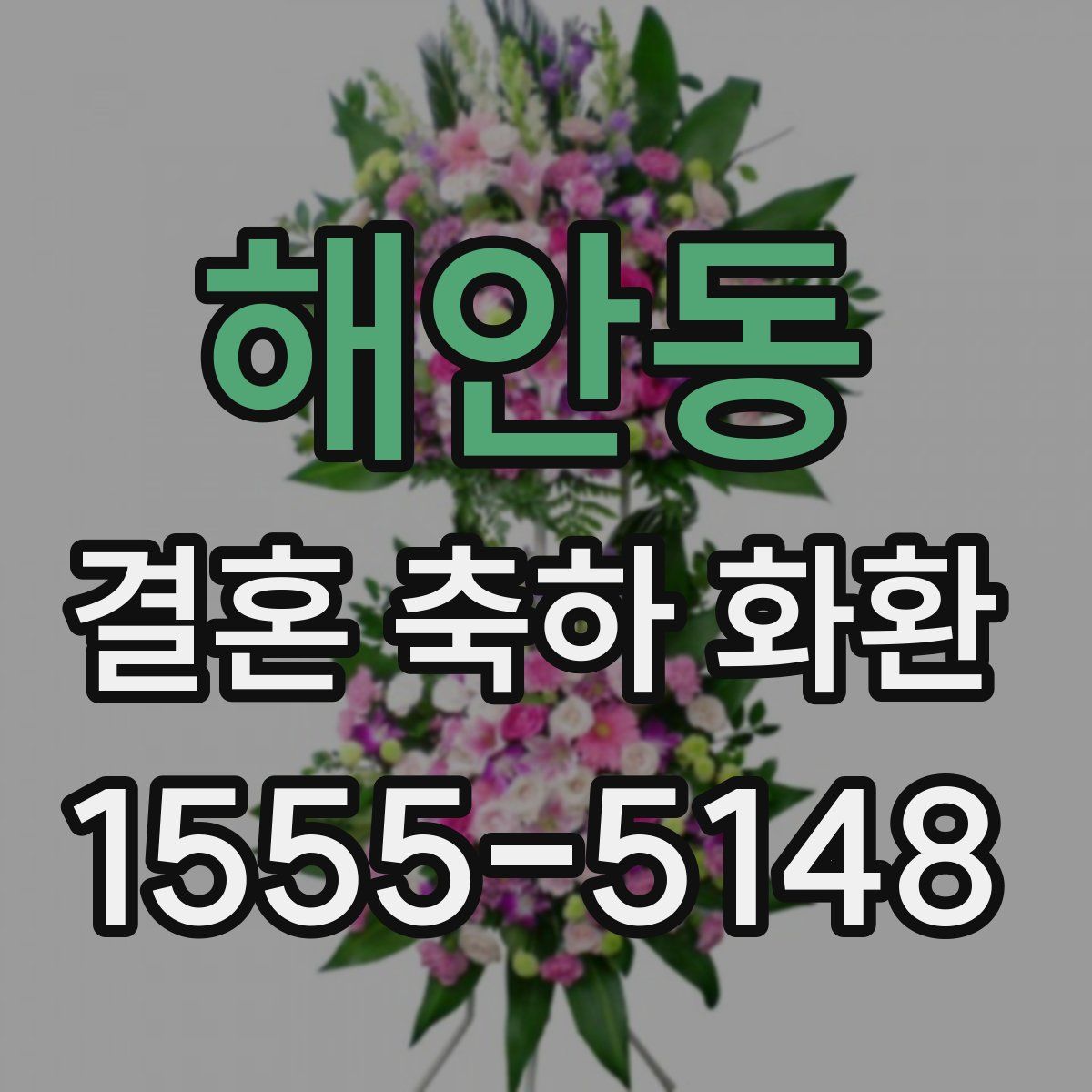 해안동 결혼 축하 화환