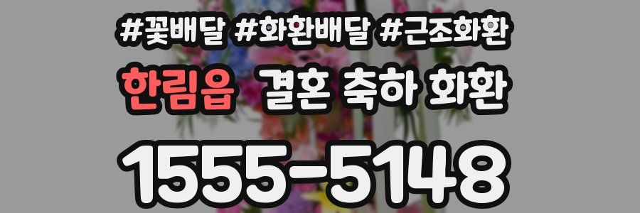 한림읍 결혼 축하 화환