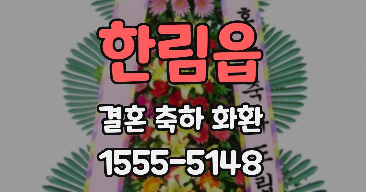 한림읍 결혼 축하 화환