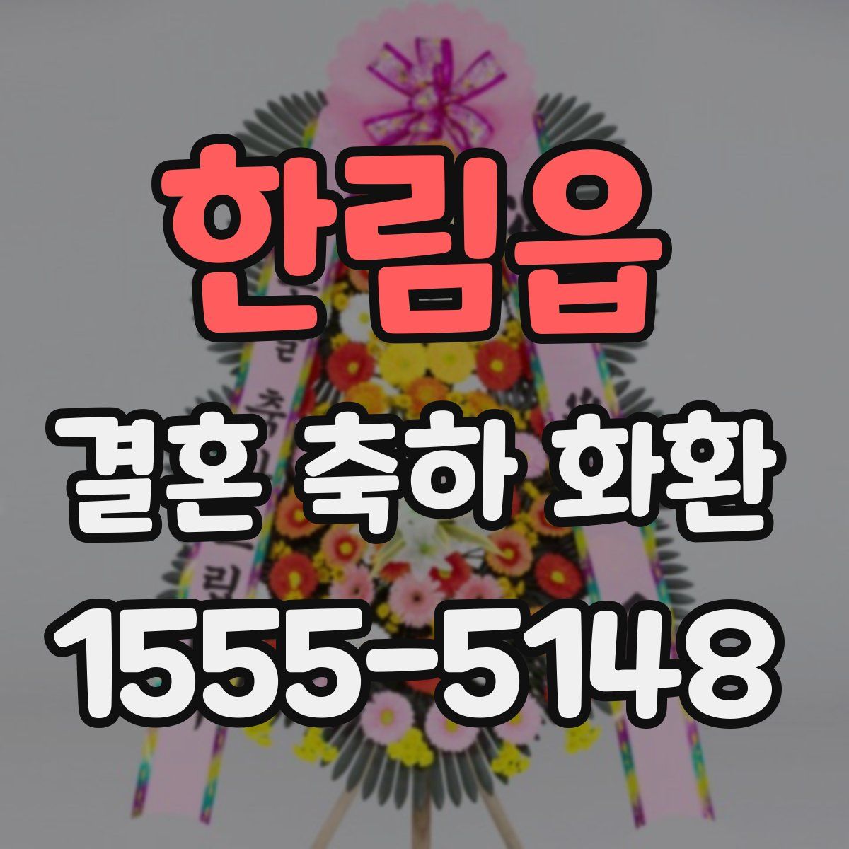 한림읍 결혼 축하 화환