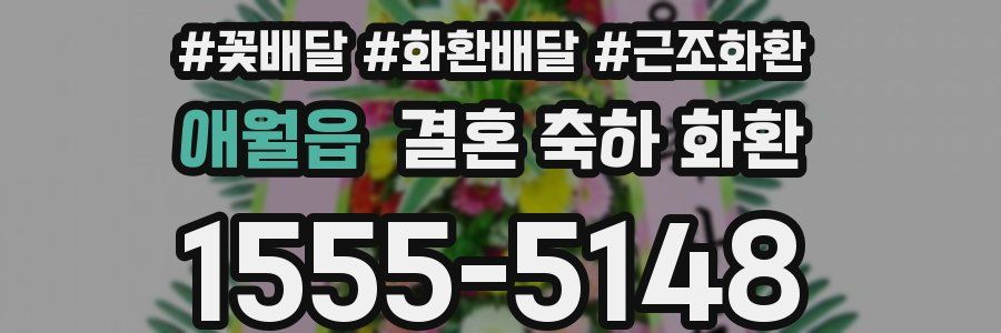 애월읍 결혼 축하 화환