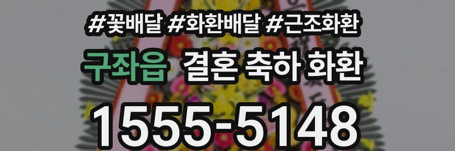 구좌읍 결혼 축하 화환