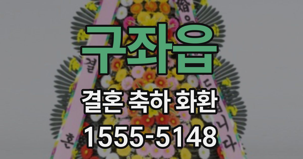 구좌읍 결혼 축하 화환
