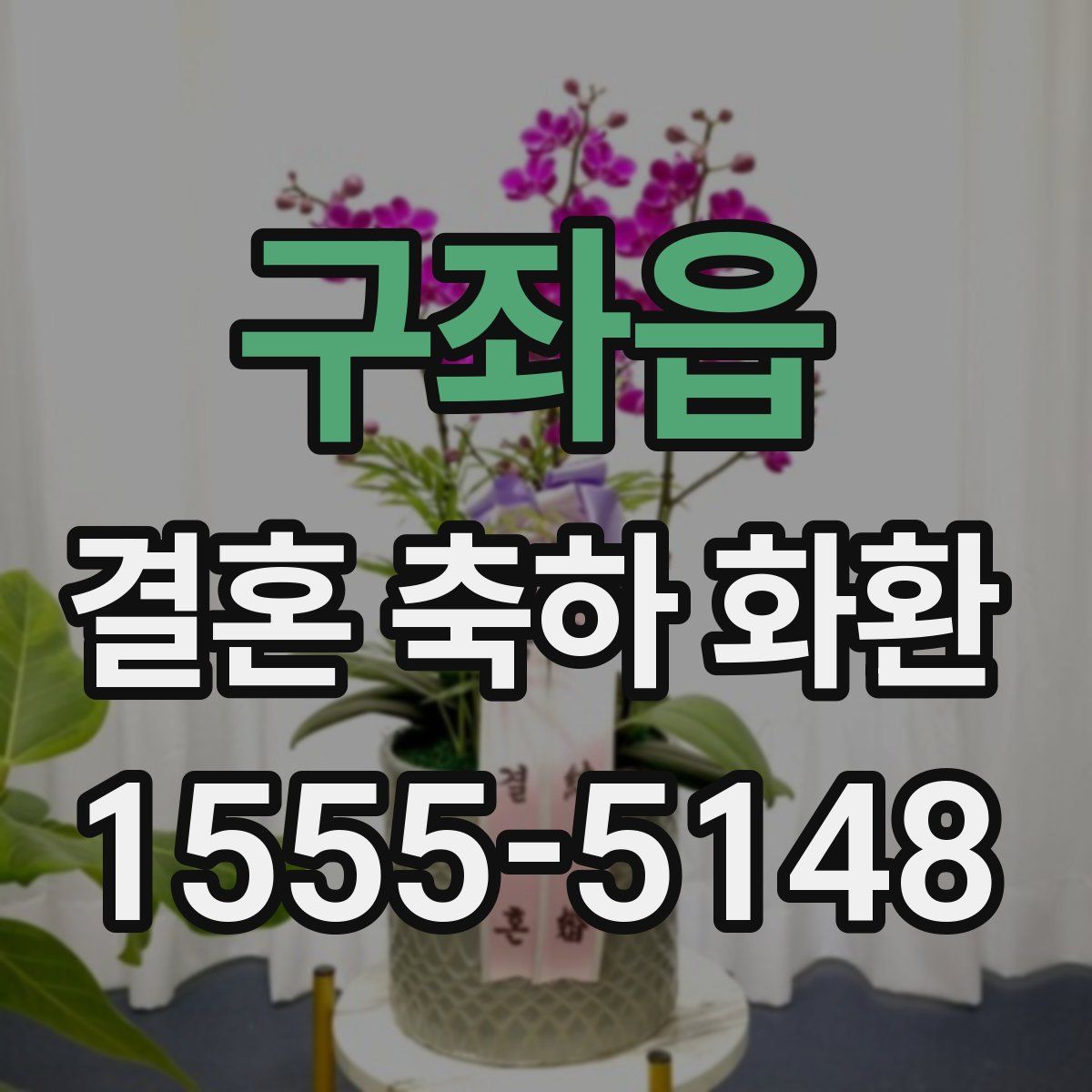 구좌읍 결혼 축하 화환
