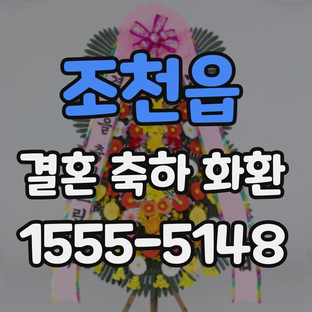 조천읍 결혼 축하 화환 사진과 실제 차이를 줄이는 법