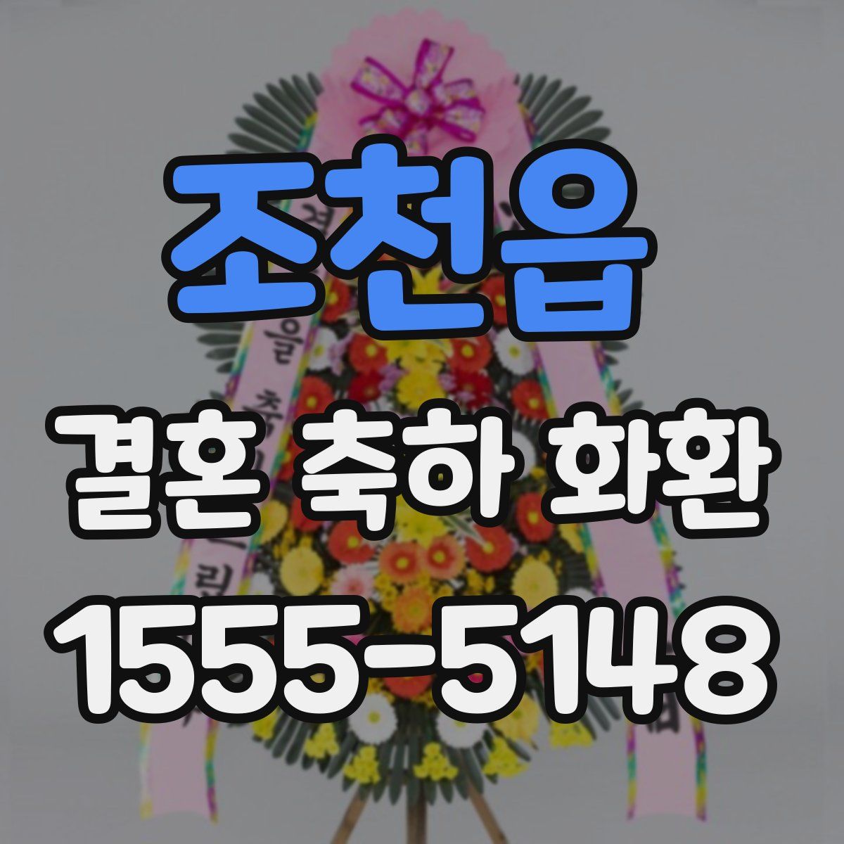 조천읍 결혼 축하 화환