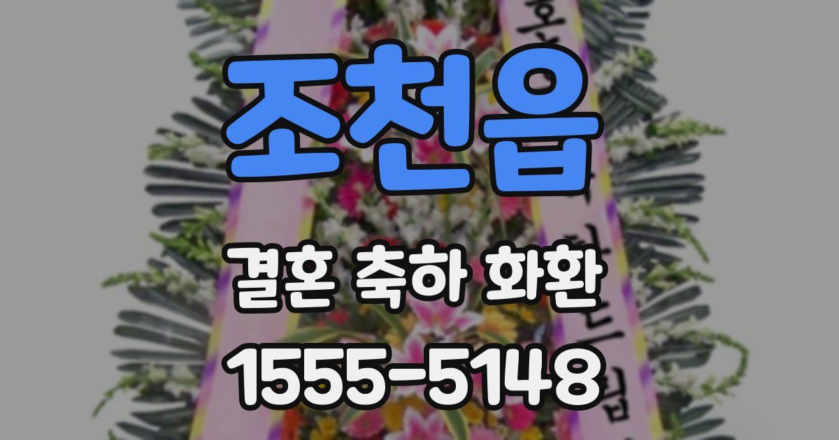 조천읍 결혼 축하 화환