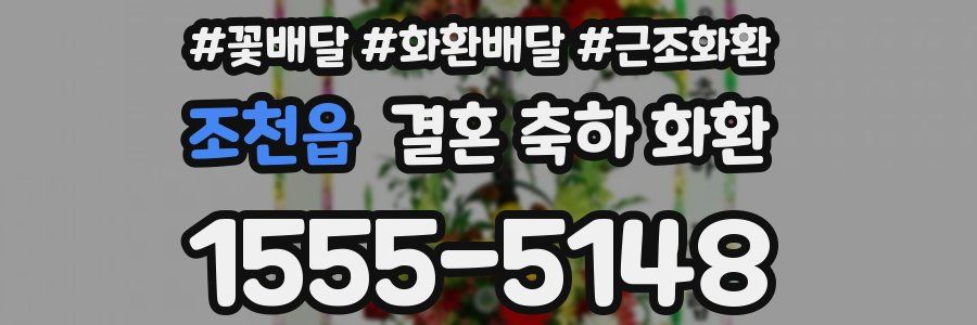 조천읍 결혼 축하 화환