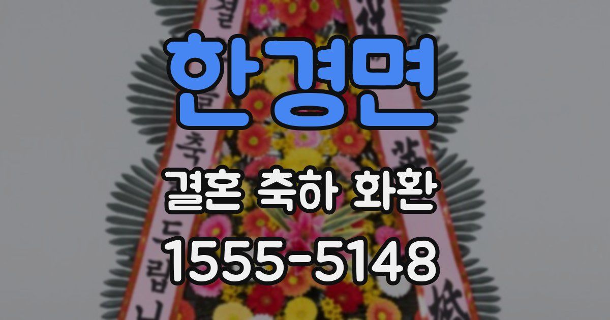 한경면 결혼 축하 화환