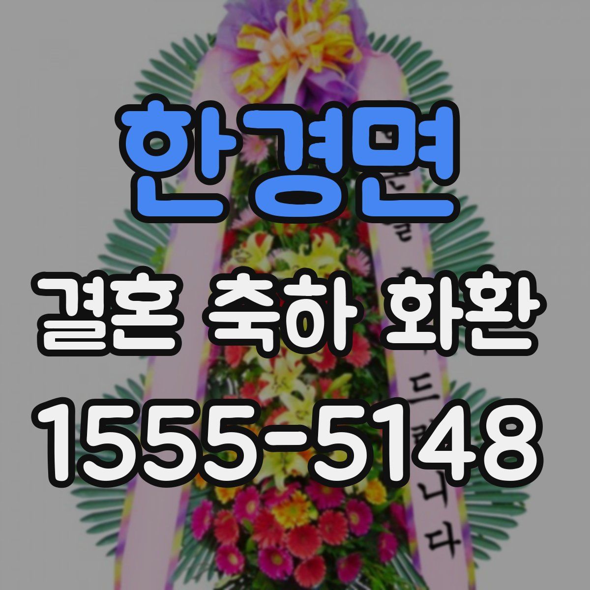 한경면 결혼 축하 화환
