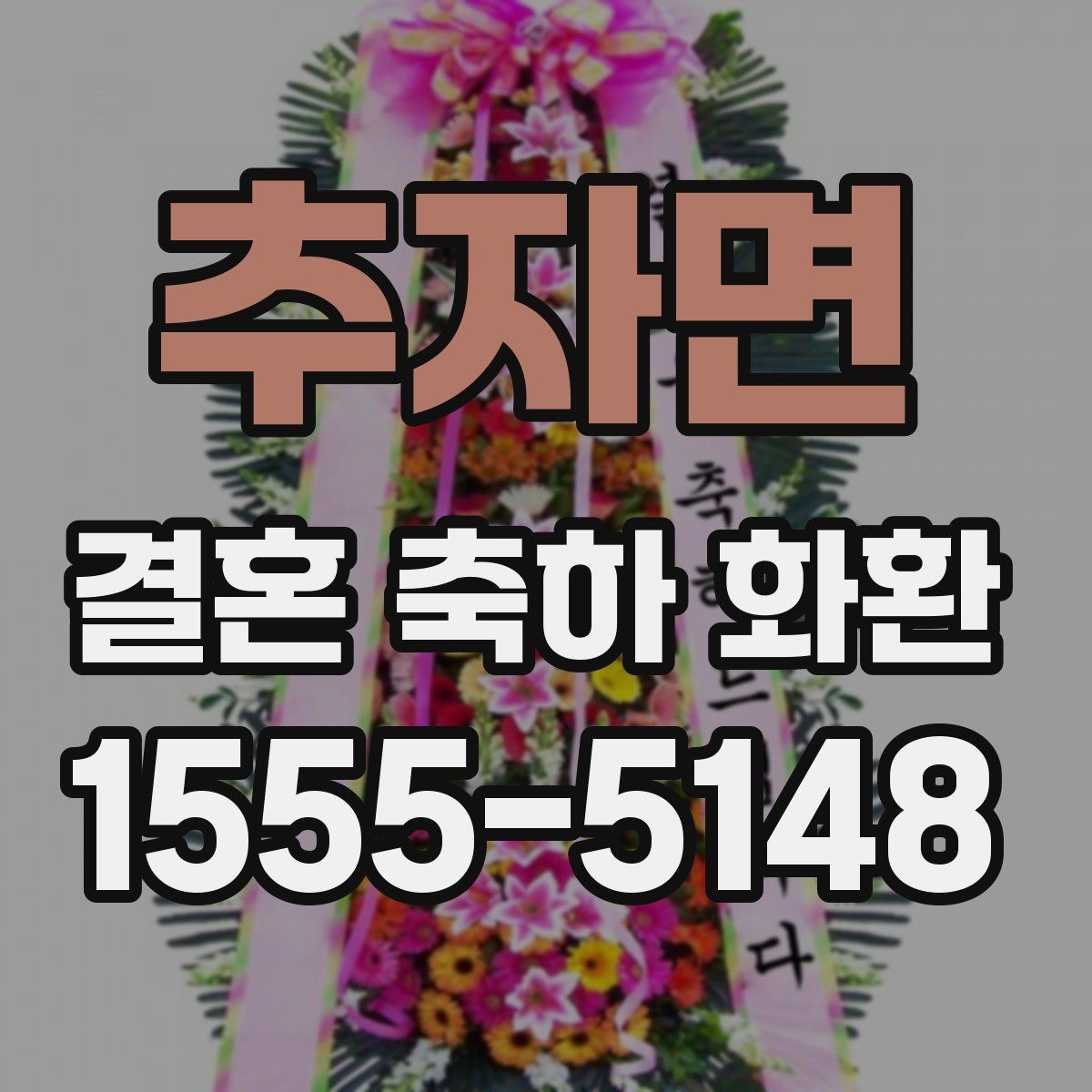 추자면 결혼 축하 화환 처음 보는 사람도 쉽게 고르는 법