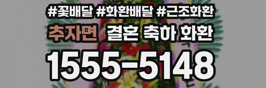 추자면 결혼 축하 화환