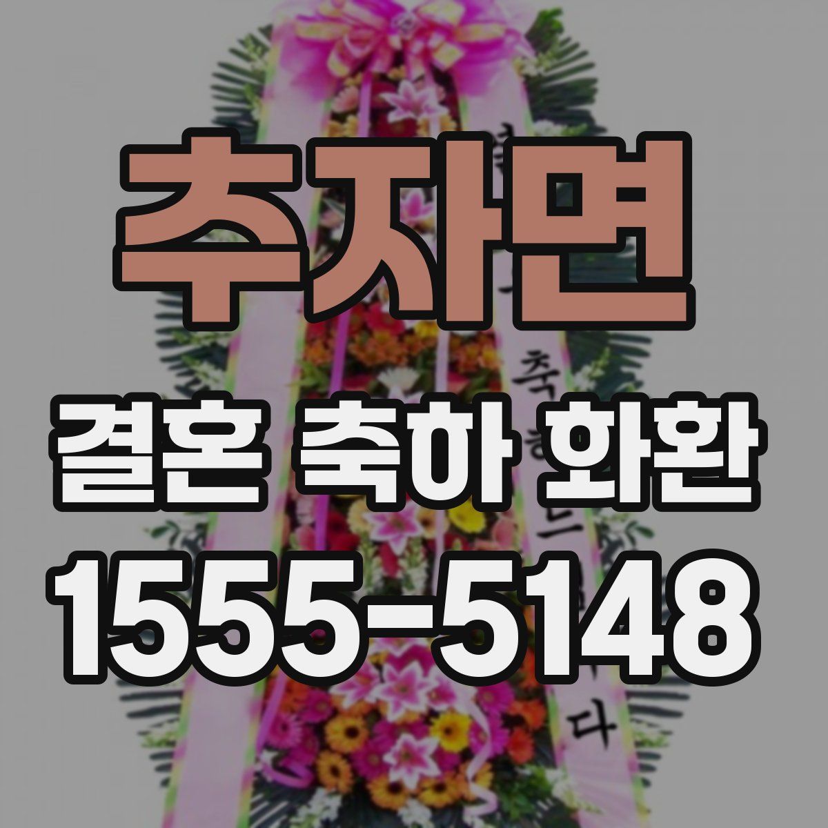 추자면 결혼 축하 화환