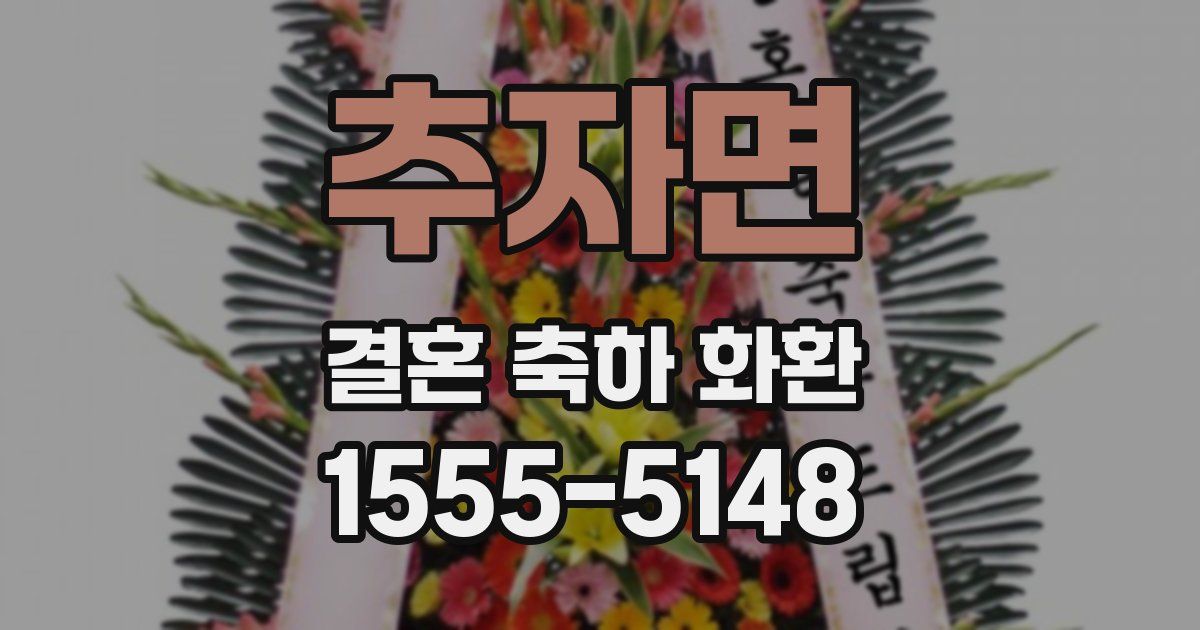 추자면 결혼 축하 화환