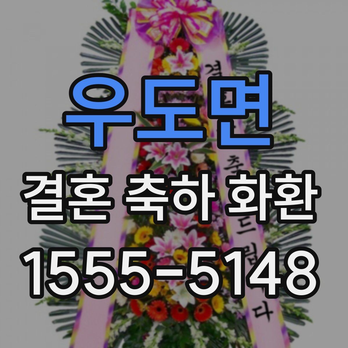 우도면 결혼 축하 화환 필요한 정보는 무엇일까