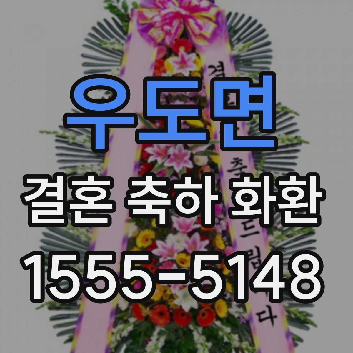 우도면 결혼 축하 화환