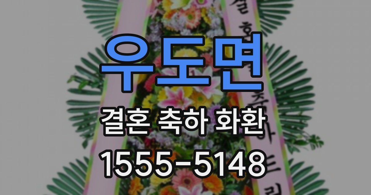 우도면 결혼 축하 화환