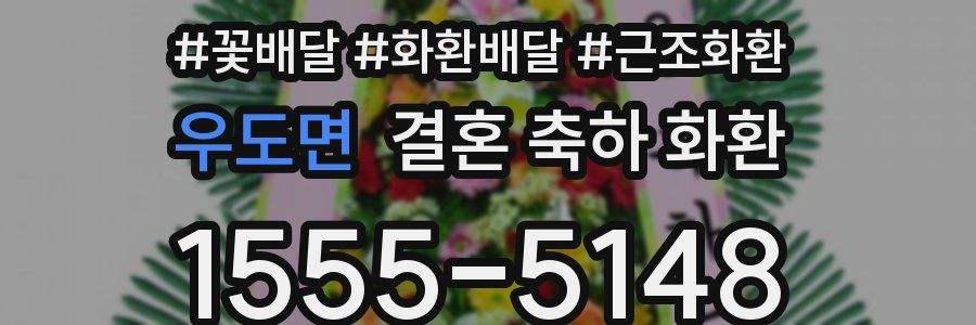 우도면 결혼 축하 화환
