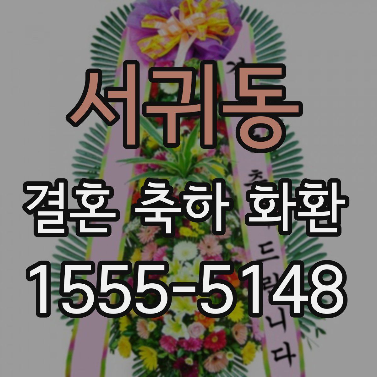 서귀동 결혼 축하 화환