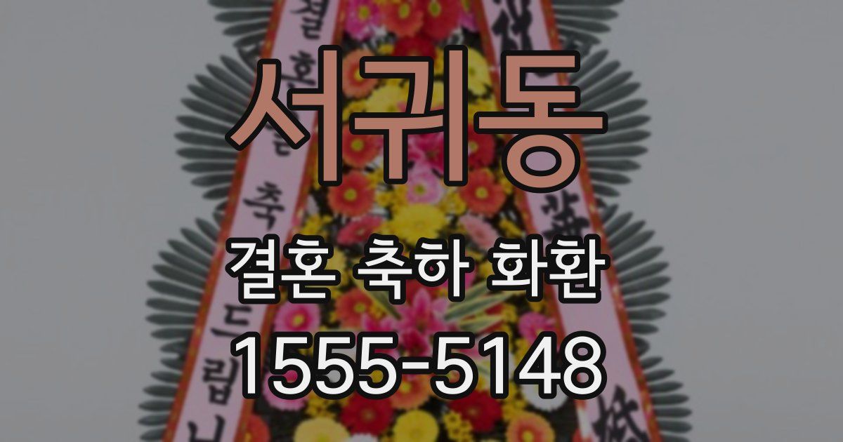 서귀동 결혼 축하 화환