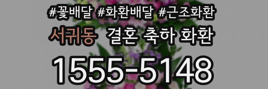 서귀동 결혼 축하 화환