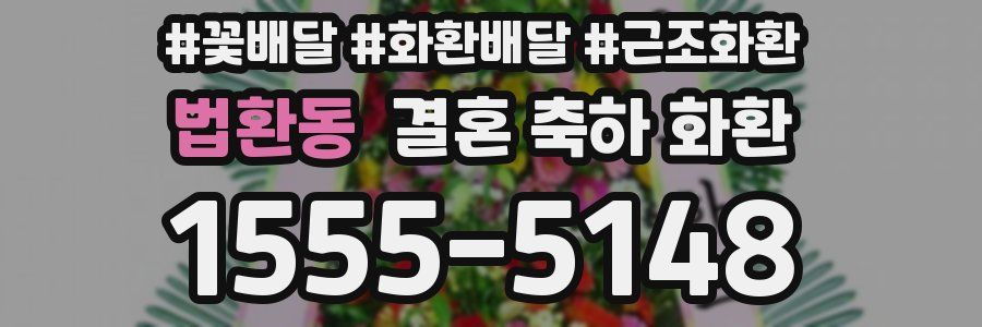 법환동 결혼 축하 화환