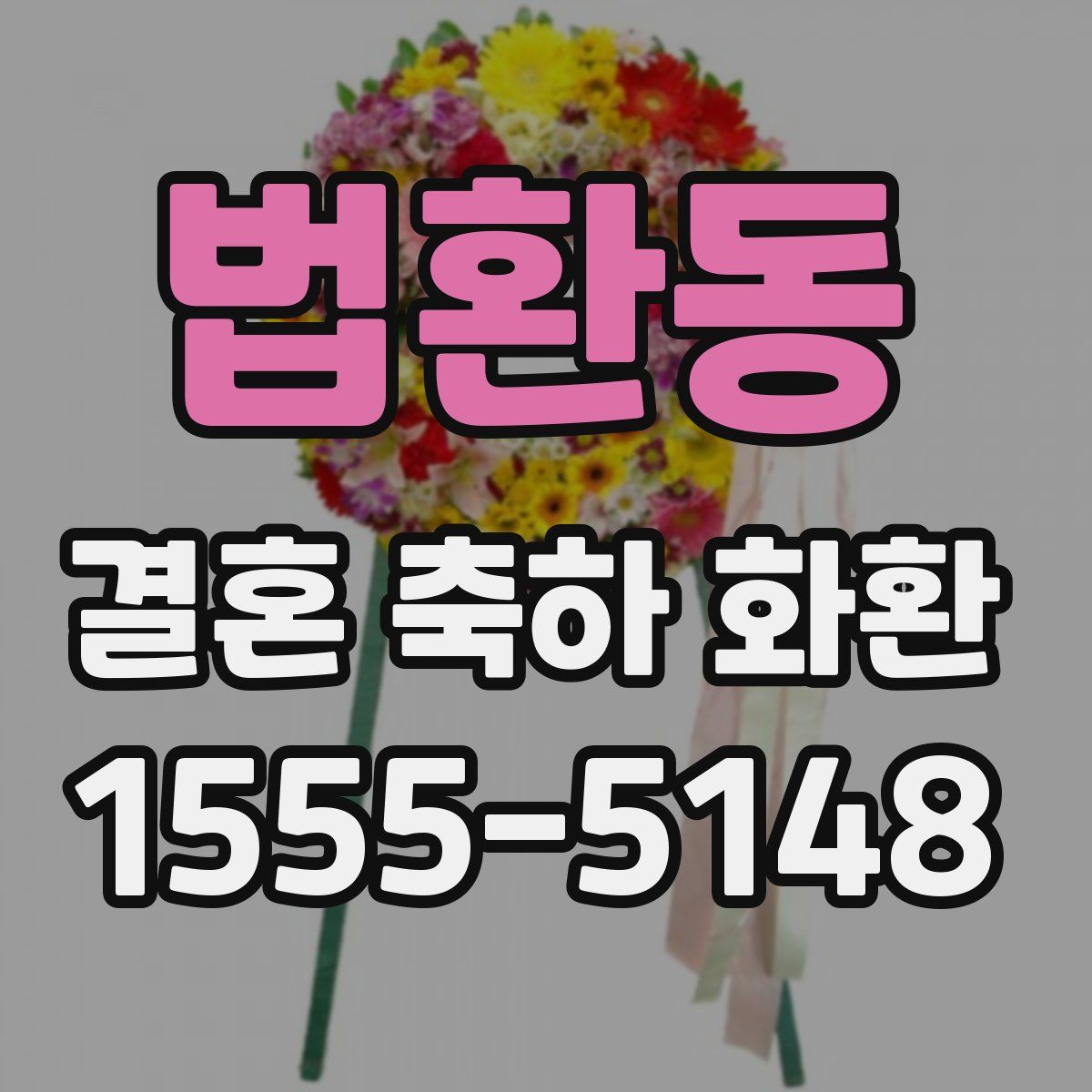 법환동 결혼 축하 화환