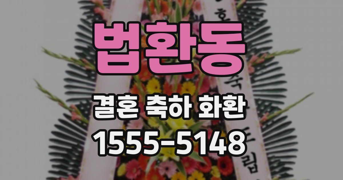 법환동 결혼 축하 화환