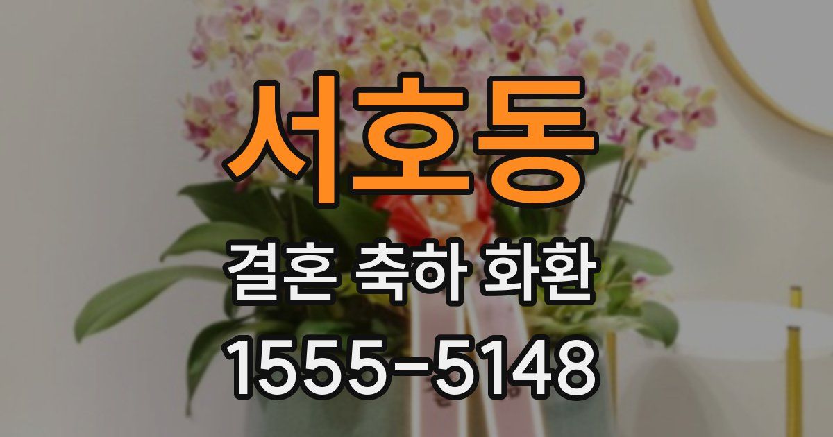 서호동 결혼 축하 화환
