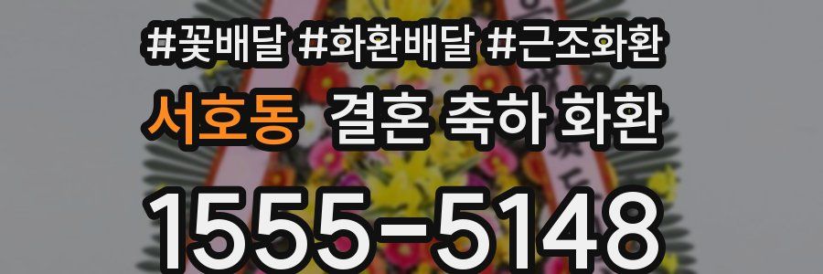 서호동 결혼 축하 화환