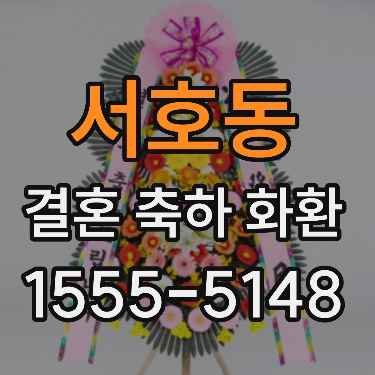 서호동 결혼 축하 화환