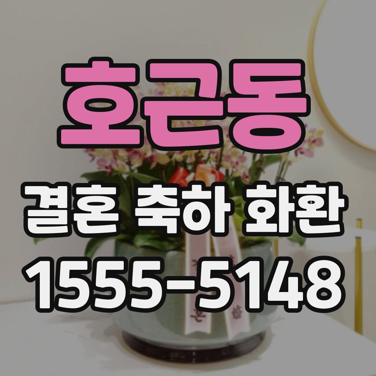 호근동 결혼 축하 화환