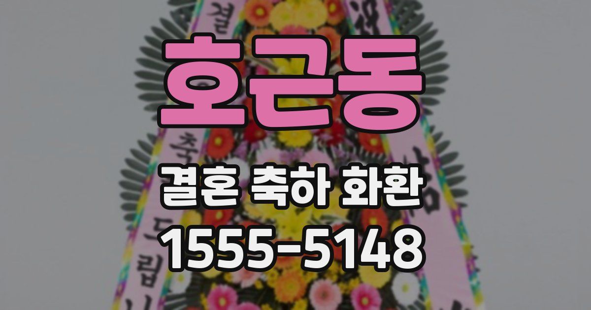 호근동 결혼 축하 화환